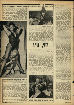 העולם הזה - גליון 1282 - 4 באפריל 1962 - עמוד 20 | בתל־יוסף, הכירה שם חבר׳ יליד גרמניה גם הוא, שהפך עד מהרה לבעלה. לאחר שספגה את האווירה האנטי־גרמנית בבית הוריה אולי לא היתה מסכימה לרדת עם בעלה, בן ה־ ,38