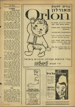העולם הזה - גליון 1282 - 4 באפריל 1962 - עמוד 23 | במדיוה בגדים לתינוק משטרה מאורלון ה מי גיו ר מ צוו ת 14011 • רכים, עדינים, שומרים על איכותם וצורתם לאורך ימים. * קלים לכביסה ־ אינ ם מאבדי ם תכונותיהם. • מתיב
