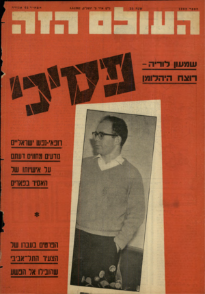העולם הזה - גליון 1282 - 4 באפריל 1962 - עמוד 25 | כ״ט אדר ב׳ תשכ״ב4.4,1962 , מספר 1282 שמעון לודיה ־ רוצח היהדומן דופאי־נפש ישראליים נודעים מחווים דעתם על אישיותו שר האסיד בפאריס הפדטים בעבדו של הצעיר התל־אביב