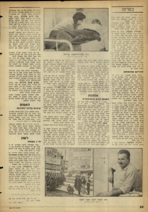 העולם הזה - גליון 1283 - 11 באפריל 1962 - עמוד 10 | במדינה (המשך מעמוד )6 תיקון?״ האוצר, לעומת זאת, נעלב. הגיב דינשטיין על חשדות העתונים :״אין להניח שהבנקים עבדו בשבת.״ בשבוע שעבר נסתם מעיין ההכחשות. הבנק לחרושת