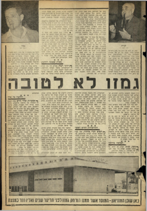 העולם הזה - גליון 1283 - 11 באפריל 1962 - עמוד 11 | קניול! אין עשן — ספק רב הוא אם קיים עוד אדם בישראל המרכז בידיו מספר כה רב של משרות וסמכויות כמו דר׳ (לפילוסופיה) חיים גמזו. הדר׳ נמוך־הקו&ה וחריף־המבט, שבעוד