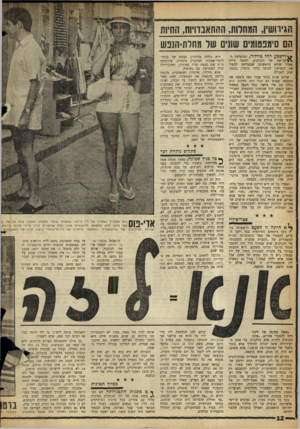 העולם הזה - גליון 1283 - 11 באפריל 1962 - עמוד 12 | הם סימפטומים שונים שר מחלת־חנפש לישבן! רחל טיירור, המיפלצת ה־קדושה של הקולנוע, האשה עליה אמרו שהיא הראשונה שהצליחה להפוך את הנשואין למוסד בלתי מוסרי, נכנסה שוב