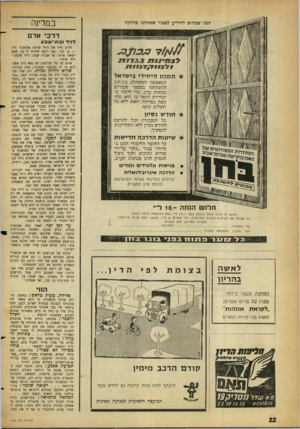 העולם הזה - גליון 1283 - 11 באפריל 1962 - עמוד 22 | הננו שמחים להודיע לצבור שפתחנו מחלקה במדינה ד רכי אד דוי דובת ־ שבע ^ 1נוו 7 #7נ ו 1 7 7 * המכון היחידי בישראל המאפשר למשתלם בכתב להשתתף במספר שעורים בכתות