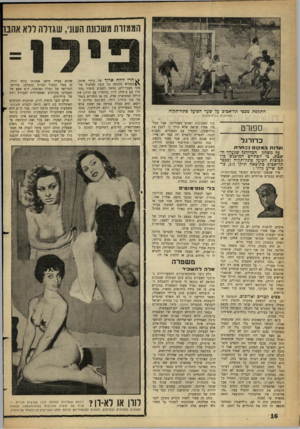 העולם הזה - גליון 1284 - 18 באפריל 1962 - עמוד 16 | הממזרה משכונת העוני, שגדלה ללא אהבו ^ חרי לילה ארוך של נדודי שינה, כשהיא מתוחה כל העת לצלצול טלפוני מעבר־לים, נטשה השבוע סופיה (מתחרז עם צופיה) לורן (מתחרז עם
