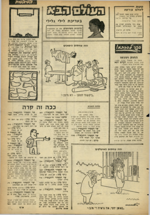 העולם הזה - גליון 1284 - 18 באפריל 1962 - עמוד 21 | ט עו ת -- לעולם צ 1ד?ן ת שלוש שנים מאסר למוהל בנק הפועלים בחדרה (על המשמר) עזי בן־רוני, ניר־עוז כנראה עבור ברית־מעילה. ב ע ריכ ת לילי גלילי אמש ניסו אלמונים