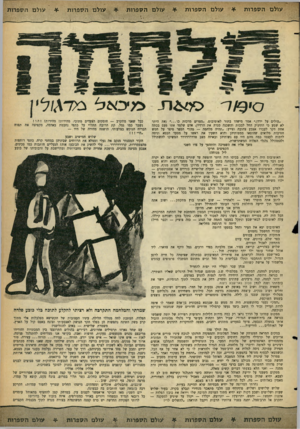 העולם הזה - גליון 1284 - 18 באפריל 1962 - עמוד 23 | עולם הספרות סי ^ו ר עולם הספרות עולם הספרות ״עולים ן!ל ירדן -,אמר מישהו בתור לאוטובוס .״מצרים מרכזת כו את היתר לא שמע כי התינוק החל לבכות והשכנה סגרה את הרדיו)
