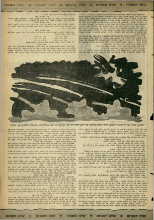 העולם הזה - גליון 1284 - 18 באפריל 1962 - עמוד 25 | עולם הספרות עולם הספרות עולם הספרות ואז נשמעה שריקה איומה ופגז ענקי גדול כסלק בהמות התקרב התקרב וווש נשטף כל הזחל בלהבה אדומה וכאילו חש בהתפלצותי הכמוסה סב בו