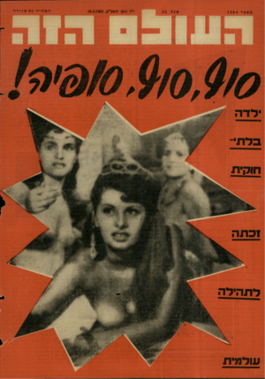 העולם הזה - גליון 1284 - 18 באפריל 1962 - עמוד 28 | מספר 1284 שנה 25 המחיר 65אגורה י״ד ניסן ונשכ״ב18.4.1962 , בד תי־חוקית לתהילה