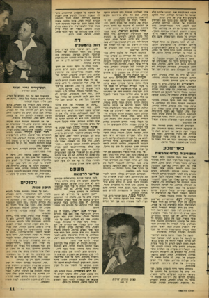 העולם הזה - גליון 1285 - 24 באפריל 1962 - עמוד 11 | אתם.״ הוא הבטיח זאת, בפנותו אליהם שלא יצטרפו אל השביתה הכללית, שהרי חלוקת מיברקים היא עניין של חיים ומתת. במשך שלושה ימים נמנעו 500 השליחים מלהצטרף אל שביתת