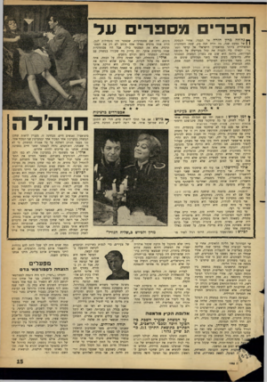 העולם הזה - גליון 1285 - 24 באפריל 1962 - עמוד 15 | חברי מספרי על ץ נה׳לה מרון חזרה אל הבמה. אחרי הפסקה ן | של כמעט שנה, בה ילדה חנה בת, שבה השחקנית הפופולרית ביותר בתיאטרון הישראלי אל קרשי הקאמרי• וכאילו כוי