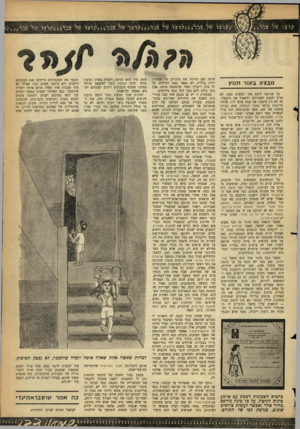 העולם הזה - גליון 1285 - 24 באפריל 1962 - עמוד 17 | ^ ר צ1 מבצע בעור חמ ץ מי שרוצה לדעת איך לעשות כסף, לא צריך לנסוע לאמריקה ולשאול את רוקפלר. זה לא רק ביזבוז של כמה אלפי ל״י, שיהיו דרושות בודאי בתור התחלה, אלא