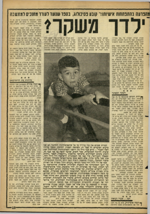 העולם הזה - גליון 1285 - 24 באפריל 1962 - עמוד 19 | מהבועה נהתנתחות אישיותו!״ קובע נסינולוג, בסנו ש 1ועז רעווו משכים למחשבה עקרון חברתי, העקרון של ״אני בסדר!״. ההתנגשות, שעד כד, היתד, חיצונית, עוברת לתוכו פנימה