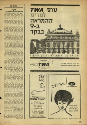 העולם הזה - גליון 1285 - 24 באפריל 1962 - עמוד 22 | טוס מיו! 1109 מז ר.־ >2ן*4 6 ! ,538׳״ ~ ההמראה בבקר 10* 1־7 פנהלסובןהגסיעות שלך או טלפן .11.11.11 תל-אביב, טל 67364 . 36ן 0ז.3 0ט 03 /\5!3ח חס ])ח 8ק116 ^ ? 0מ