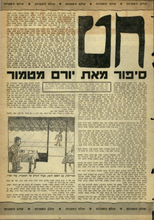 העולם הזה - גליון 1285 - 24 באפריל 1962 - עמוד 23 | עולם ה ספרו ת עולם ה ס פרו ת עולם הספ רו ת עול םהספ רו ת עול םהספ רו ת צעד קדימה ולפתע חייך חיוך ביישן .״חוודג׳א דוד?״ שאל. נענעתי בראשי .״ברוך הבא״, אמרתי לו.