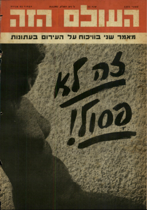 העולם הזה - גליון 1285 - 24 באפריל 1962 - עמוד 24 | מ׳ספר 128 5 שנ ה 25 כ׳ ניסן תשכ״ג24.4.1962 , מאמר שני בוויכוח עד העירו ב ע תונו