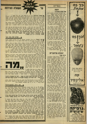 העולם הזה - גליון 1285 - 24 באפריל 1962 - עמוד 6 | במדינה העם מה טובו אוהליך אחד הכשרונות הפוליטיים החשובים הוא הכשרון להוציא את העוקץ ממפלה. בעבר הצטיינה ממשלת ישראל בכשרון זה יותר מאשר בכשרון לראות את הנולד.