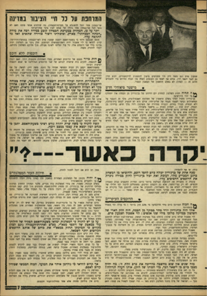 העולם הזה - גליון 1285 - 24 באפריל 1962 - עמוד 7 | המרחפת על בל חיי הציבור במדינה שר־בטחון אחר יוכל להשתלט על מערכת־הבטחון, בה שולטים אנשי פרס? האם לא נועד לכל שר־בטחון אחר גורלו של פנחס לבון בימי עסק־הביש? יתר