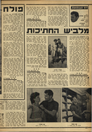 העולם הזה - גליון 1287 - 8 במאי 1962 - עמוד 12 | דור חעצמאות ברשותו היה כסף מספיק והוא תחליט לפתוח חנות גדולה למוצרי הלבשה. לצורך זה רכש מסעדה ישנה ברחוב אלנבי, הכשירה לתפקידה החדש. בתל־אביב של סוף שנות