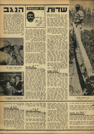 העולם הזה - גליון 1287 - 8 במאי 1962 - עמוד 13 | שדות עצום כל כך. הוא הספיק לראות שטחים גדולים יותר, מעובדים על־ידי שלושה או ארבעה אנשים בסך הכל. לאחר שהספיק להיות מאז מלחמת העצשלוש שנים גזבר, שנתיים מרכז