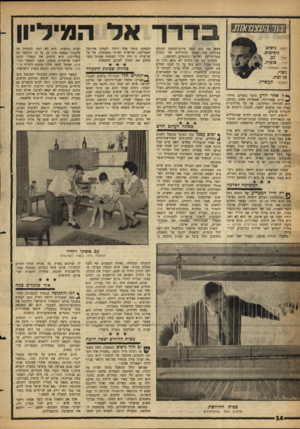 העולם הזה - גליון 1287 - 8 במאי 1962 - עמוד 14 | בדרך אל המיליון השם: נים ים ניסימוב. הגיל .37 : יליד ; סופיה. מצב משפחתי: נשוי, בן ובת. מקצוע: תעשיין. * 18ל אחד יודע כיצד נוצרים מיליון נרים באמריקה. אפשרות