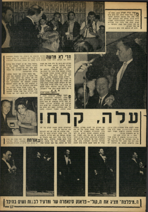 העולם הזה - גליון 1287 - 8 במאי 1962 - עמוד 17 | *• ש הו קרה לארץ הזאת. משהו מו־ ^ /ז ר, אולי אפילו חולני. הנה מגיע ביום בהיר אחד, אחד מכוכבי הקולנוע הפופולריים ביותר בעולם, מלך הקולנוע, הטלביזיה, התקליטים