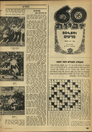 העולם הזה - גליון 1287 - 8 במאי 1962 - עמוד 20 | ספורט כדורגל גור פ דו רגד תשבץה עול ה?ה 1267 תשבץ זוז גשרזז אריגו ער ידי ד0 וזזזפץ בעירוגז שגזו. כיוון שבי2ן שגו פרנועו אישיים־ ,הריהו תודיע רגו כי וזעו שתת