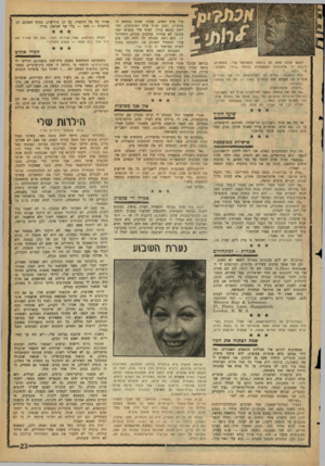 העולם הזה - גליון 1287 - 8 במאי 1962 - עמוד 23 | לנפש סובה אחת לא נראתה ההתראה שלי, שתפסיקו לוזתוב לי סלגרמות משעממות בנוסח ״גילי, מקצועי, ז!יא כותבת :״מגיע לן הטלגרמות. בי אם מדורים אזרים של העולם הזה אומרים