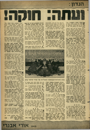 העולם הזה - גליון 1287 - 8 במאי 1962 - עמוד 5 | *** מעתי אותה לראשונה בחדר* /האוכל של קבוצת חולדה. סיפרו ב מאהל כי זה עתה הכריזו בתל־אביב על הקמת המדינה, וכי קוראים ברדיו את ההכרזה. לרוב החברים לא היה פנאי