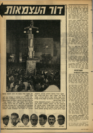 העולם הזה - גליון 1287 - 8 במאי 1962 - עמוד 7 | בכך מחדש כי ממשלת אלג׳יריד. לא תתערב בכל צורה שהיא בסיכסוך הישראלי־ערבי. מוחמד בן־בלה עצמו נתן אף הוא ראיון רשמי, קבע שמעולם לא אמר את הדברים שיוחסו לו. כך הפך