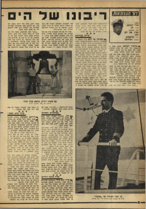העולם הזה - גליון 1287 - 8 במאי 1962 - עמוד 8 | דוו העצמאות השם: אורי ליברמן. הגיל. 2 7 : מצב משפחתי: נשוי, אב לגן וכת. יליד: תל־אכיב. מקצוע: רב־חוכל. סירת־המשא ויצא מנמל תל־אביב, ל׳עבר האוניה שעגנה מחוץ