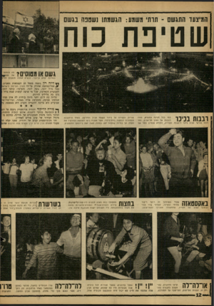 העולם הזה - גליון 1288 - 16 במאי 1962 - עמוד 12 | המיצעד התגשם -תותי משמע: הגשמתו נשטפה בגשם שטיפת כוח מה מסתתר את המדינה יצחק בך צבי, הנשיא אמבה מגאבו! גשם א משסים? כסו בכל חגיגה המונית, נהרו רבבות אל צפון