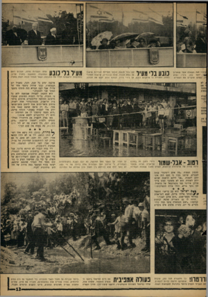 העולם הזה - גליון 1288 - 16 במאי 1962 - עמוד 13 | ננים י דאת השאלה אשר שואלים יוסף נבע, ביג׳י, נשיא *ל, כשהם סוקרים את השמיים. כובע בלי מעיל עם גבור הגשם, הובאו מטריות לגבירות שישבו על במת הכבוד. פולה בך