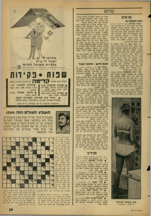 העולם הזה - גליון 1288 - 16 במאי 1962 - עמוד 19 | קולנוע סרטים רצחהאש ליו ת פרטי בהחלט (פאר, תל־אביב; צרפת) מעלה את המסך מעל חייה הפרטיים בהחלט של כוכבת קולנוע נערצת ונחשקת, שהעתונות כולה רודפת אחריה וצופי
