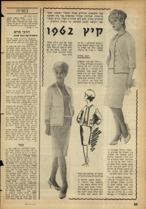 העולם הזה - גליון 1288 - 16 במאי 1962 - עמוד 22 | אחד היצואנים הגדולים בארץ למוצרי האופנה, ואשר חליפותיו, שמלותיו ומעיליו מבוקשים בכל בתי האופנה הגדולים בארץ, הלא היא חברת ג׳רקולי, מגיש תסקיר קצר לקראת העונה
