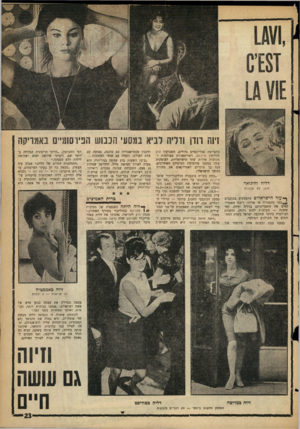 העולם הזה - גליון 1288 - 16 במאי 1962 - עמוד 23 | [ 101 זיוה רודן ודליה לביא במסעי הכבוש הפירסומיי באמריקה דליה והיגואר חיה, לא מכונית ף** עוד הישראלים מתעסקים בכוכבים כמו סינאטרה או אליקי, ריכזו האמריקאים את