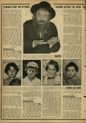 העולם הזה - גליון 1288 - 16 במאי 1962 - עמוד 7 | אור הרש ער הארגון המסתוו׳ המערים את יוסדה שוחחנו לו הכל. היתר, לו אפילו הזכות לקנות במזנון הסמוך לישיבה על חשבון הדוד העשיר, שאני לא יכול להגיד מיהו. ״אחרי