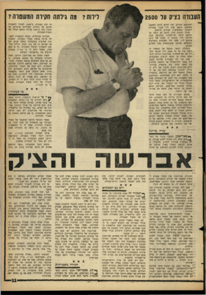 העולם הזה - גליון 1289 - 23 במאי 1962 - עמוד 11 | לירות? מה גירתה הקידה המשטרה? העבודה נציק עד 2500 מי היה מעוניין, ב־ , 1962 למסור למשטרה תלונה על נוהלים משרדיים פנימיים, שנחקרו כבר ב־ 1957 על־ידי החשב הכללי