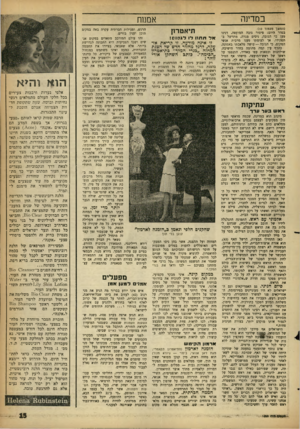 העולם הזה - גליון 1289 - 23 במאי 1962 - עמוד 15 | במדינה (המשך מעמוד )10 בסדר היום: פיטור גובה המועצה. דנינו טען כי הגובה, גיסים מגרה. מתרשל בתפקידו. אך לעומתו טענו מרבית אנשי המקום, כי הגובה — עושה מלאכתו
