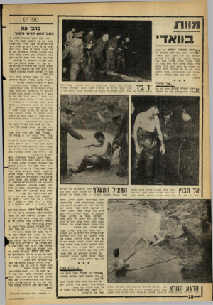 העולם הזה - גליון 1289 - 23 במאי 1962 - עמוד 18 | ספרים כתבי עת כחב ־ האטה אי טי ביותר מו א די *** למה אשכנזי הוציא את ראשו 15/מתוך המים, קרא לעבר האנשים שהצטופפו על חוף האגם הקטן בואדי: ״מצאתי אותם!״ הוא צלל