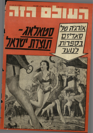 העולם הזה - גליון 1289 - 23 במאי 1962 - עמוד 24 | 