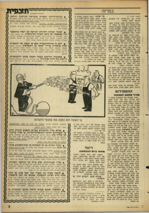 העולם הזה - גליון 1289 - 23 במאי 1962 - עמוד 7 | ב מ דינ ה (המשך מעמוד )4 להוריד את רמת־המחייה של כתרומה למשק המדינה. אולם אידיאולוגיה מכאן, ואינטרס מכאן. אחדות־העבודה היא קודם כל מכשיר פו־ליטי של הקיבוץ