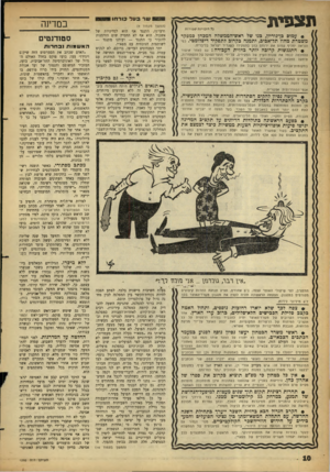 העולם הזה - גליון 1290 - 30 במאי 1962 - עמוד 10 | תצפית׳ כל הזכויות מסורות • עמום בן־גוריון, כנו של ראש־הממשלה המכהן כמפקד משטרת מהוז תל־אביכ, יתמנה כקרוב לתפקיד דיפלומטי. כפי הנראה יחליף עמוס את ירוחם כהן