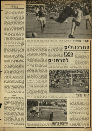 העולם הזה - גליון 1290 - 30 במאי 1962 - עמוד 14 | בסדינה (המשך מעמוד ) 11 הסודה שהצילה חולצה לבנה, נראה חלוץ טוטנהאם בובי סטית שבעט את הכזור לפינה השמאלית של השער. חודורוב מזנק לכיוון הפוך בדיוק. רחביה