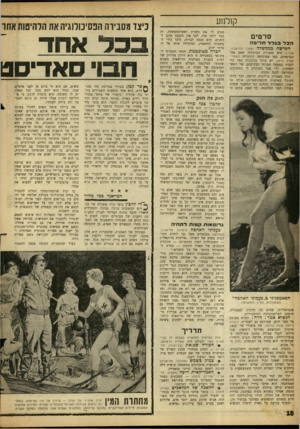 העולם הזה - גליון 1290 - 30 במאי 1962 - עמוד 18 | קולנוע סרטים הכלבגללח לי פ ה הפרשה בממשלה (פאר, תל-אביב; פולין) היא סאטירה המוכיחה שאם אצל הצרפתים, כפי שמוכיחה הקומדיה האנזרי־קאית היפה, יש צורך במכונית פאר