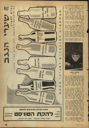 העולם הזה - גליון 1290 - 30 במאי 1962 - עמוד 23 | היתה, :מי האפיפיור כיום?׳ אני עניה- ראשונה בצעקה לתוך המיקרופון, :הוזתי־קן!׳ אחר כך שתקתי כל השידור.״ אך הכשלון הפעוט לא העכיר על האמביציה שנשארה טבועה בילדה