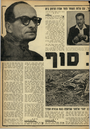 העולם הזה - גליון 1291 - 6 ביוני 1962 - עמוד 13 | עתונאי ישראל במעמד תלייתו של אייכמן. ״ פער!״ חדר־הגרדום בכלא רמלה. השניים, שנבחרו לייצג את פייטו בפני חבריהס־למקצוע, בפגישה דחופה בשעה זעמוקה מן המחזה שזה רק