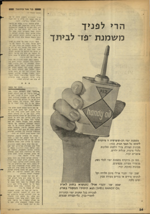העולם הזה - גליון 1291 - 6 ביוני 1962 - עמוד 14 | —י* — ב ר אוד בחושך. (׳המשך מעמוד )7 הרי לפניך מ שמנת ׳־פדי לביתך שורת המתנדבים, ב־ ,1956 היתר״ כי אין זה נכון שנסגר תיק פלילי, בו היה חשוד ידידו ישעיהו