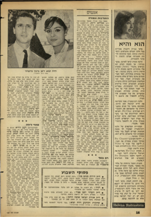 העולם הזה - גליון 1291 - 6 ביוני 1962 - עמוד 16 | אנשים התנדבות !גמולה הוא והיא אלפי נערות ורבבות צעירים בכל חלקי העולם מתמלאים רגשי נחיתות ובושה׳ שעה שתקופת חדוות הצמיחה אצלם הופכת ל עינוי התבגרות. הרבה שמות