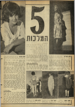 העולם הזה - גליון 1291 - 6 ביוני 1962 - עמוד 18 | למדה שנתיים אדריכלות לפני שמיס פאריס פנתה לדוגמנות. גם היא עצמה אינה מאמינה שזה ימשך הרבה והחליטה להיות מורה להתעמלות. ר* ואו כעי*יד חידון. לא תנכ״י, היסטורי,