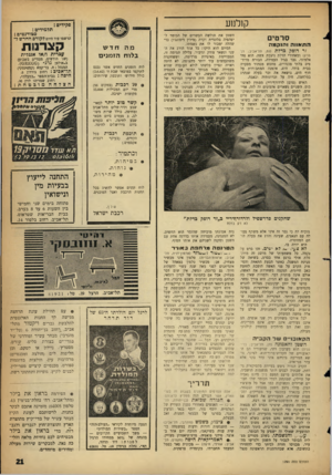 העולם הזה - גליון 1291 - 6 ביוני 1962 - עמוד 21 | קולנוע סרטים התאווה וד!.קמת זר דופק בדלת >גת, תל־אביב; דנמרק) ומאחורי הדלת ניצבת אשד* הוא נודד אלמוני, גבר בגיל העמידה, הבורת מרוד- פים בלתי מוגדרים, מחפש
